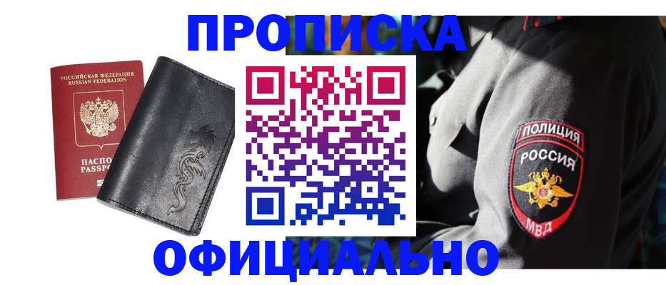 прописка в Междуреченске